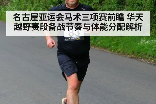 名古屋亚运会马术三项赛前瞻 华天越野赛段备战节奏与体能分配解析