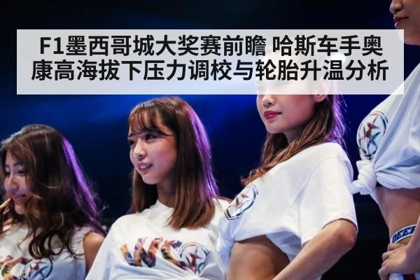 F1墨西哥城大奖赛前瞻 哈斯车手奥康高海拔下压力调校与轮胎升温分析