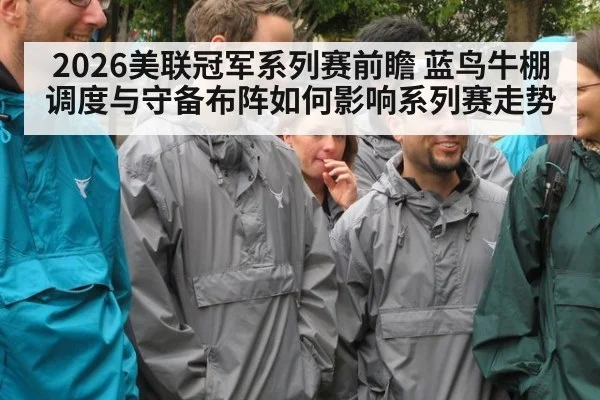 2026美联冠军系列赛前瞻 蓝鸟牛棚调度与守备布阵如何影响系列赛走势